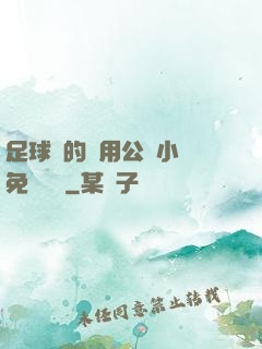 足球隊的專用公廁小說免費閱讀