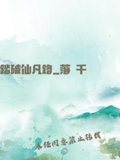 踏破仙凡路