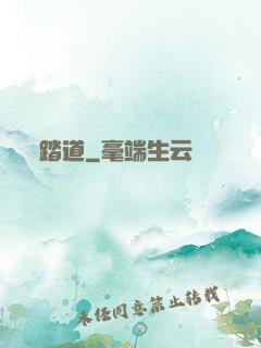 踏道