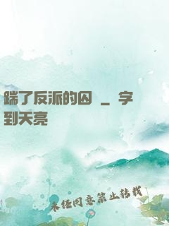 踹了反派的囚籠