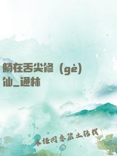 躺在舌尖修個(gè)仙