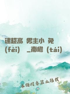車速超高雙男主小說免費(fèi)閱讀