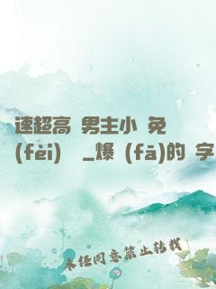車速超高雙男主小說免費(fèi)閱讀