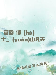 軍官霸寵俏護(hù)士