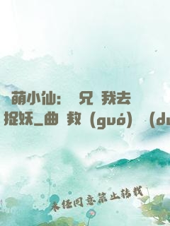 軟萌小仙：師兄帶我去捉妖