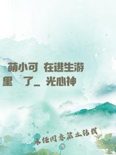 軟萌小可愛在逃生游戲里殺瘋了