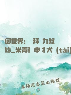 輪回世界：從拜師九叔開始
