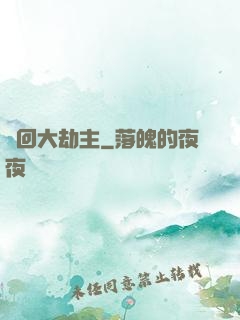 輪回大劫主