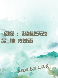 輪回模擬：我能逆天改命