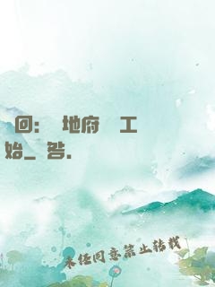 輪回：從地府臨時工開始