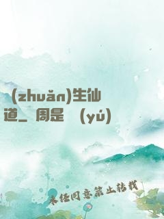 轉(zhuǎn)生仙道