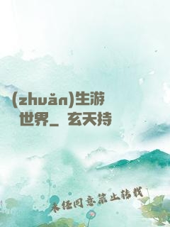 轉(zhuǎn)生游戲異世界