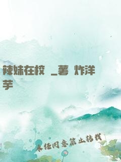 辣妹在校園