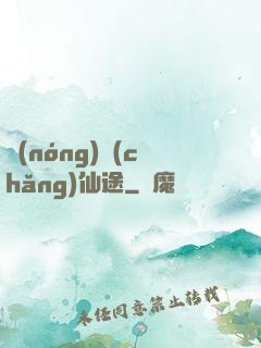 農(nóng)場(chǎng)仙途