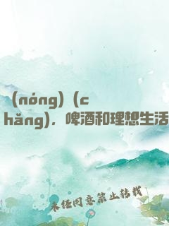 農(nóng)場(chǎng)，啤酒和理想生活