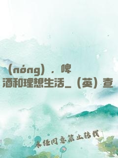 農(nóng)場，啤酒和理想生活