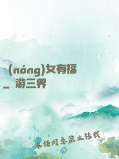 農(nóng)女有福