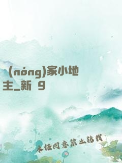 農(nóng)家小地主
