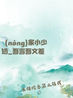 農(nóng)家小少奶