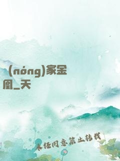 農(nóng)家金鳳凰