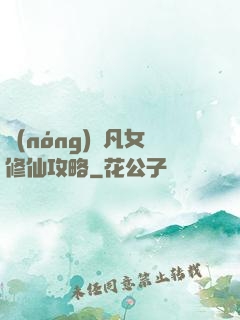 農(nóng)門凡女修仙攻略