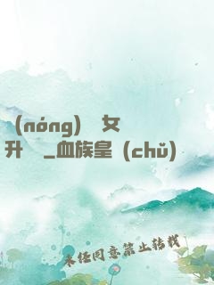 農(nóng)門惡女升職記
