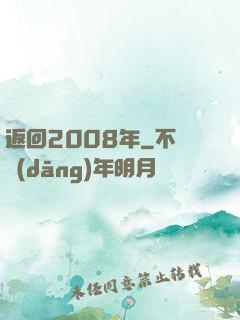 返回2008年