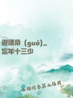 迦德帝國(guó)