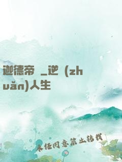 迦德帝國