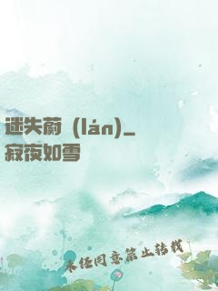 迷失蔚藍(lán)