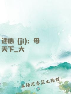 迷心計(jì)：母儀天下