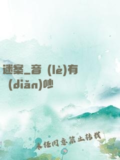 迷案