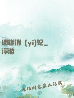 迷糊俏醫(yī)妃