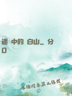 迷霧中的長白山