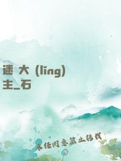 迷霧大領(lǐng)主