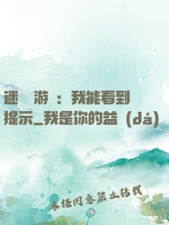 迷霧島游戲：我能看到提示