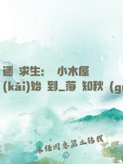 迷霧求生：從小木屋開(kāi)始簽到