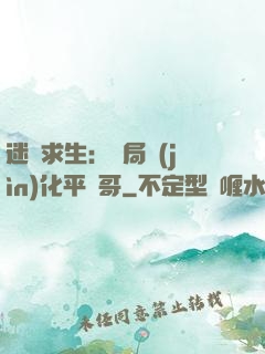 迷霧求生：開局進(jìn)化平頭哥