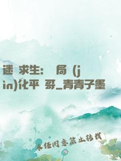 迷霧求生：開局進(jìn)化平頭哥