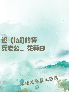 追來(lái)的特種兵老公