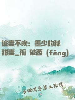 追妻不晚：墨少的秘寵甜妻