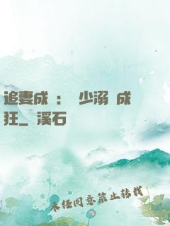 追妻成癮：莊少溺愛成狂