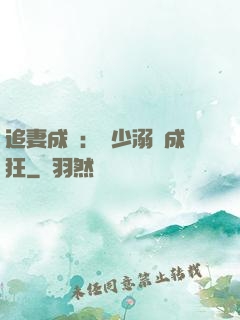 追妻成癮：莊少溺愛成狂