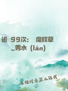 追愛99次：惡魔校草別這樣