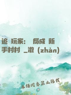 追殺玩家：開局成為新手村村長