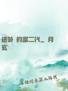 送外賣的富二代