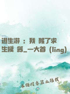逃生游戲：我覺醒了求生模擬器