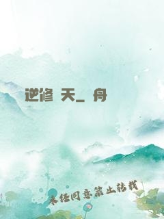 逆修斬天