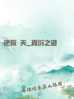 逆反諸天