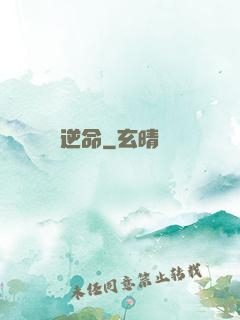 逆命